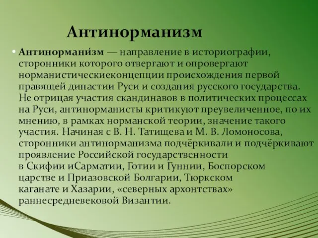 Антинорманизм Антинормани́зм — направление в историографии, сторонники которого отвергают и опровергают норманистическиеконцепции