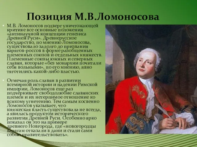 Позиция М.В.Ломоносова М.В. Ломоносов подверг уничтожающей критике все основные положения «антинаучной концепции