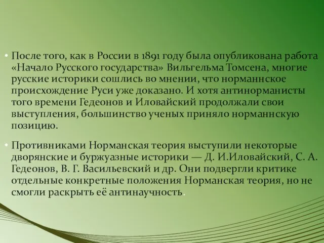 После того, как в России в 1891 году была опубликована работа «Начало