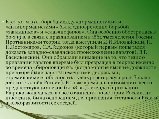 К 30–50-м 19 в. борьба между «норманистами» и «антинорманистами» была одновременно борьбой