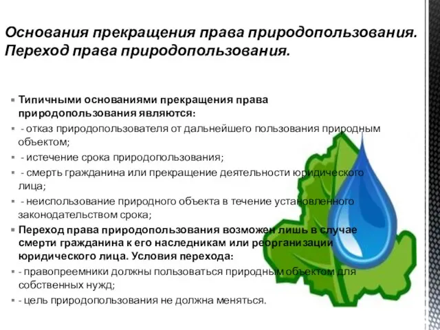 Основания прекращения права природопользования. Переход права природопользования. Типичными основаниями прекращения права природопользования