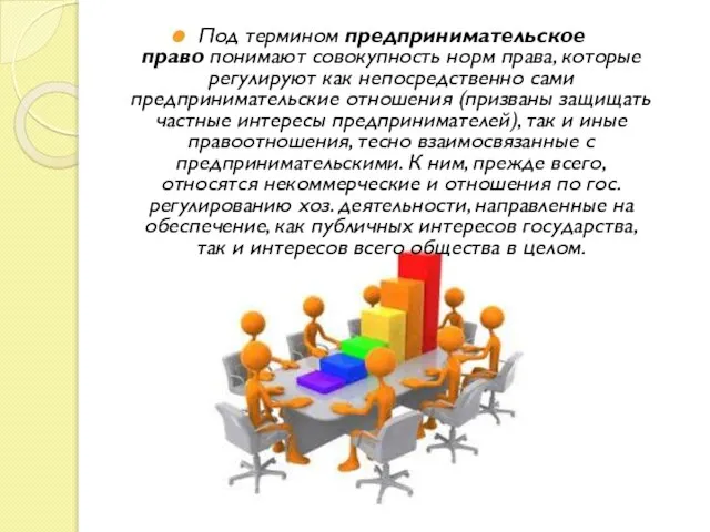 Под термином предпринимательское право понимают совокупность норм права, которые регулируют как непосредственно