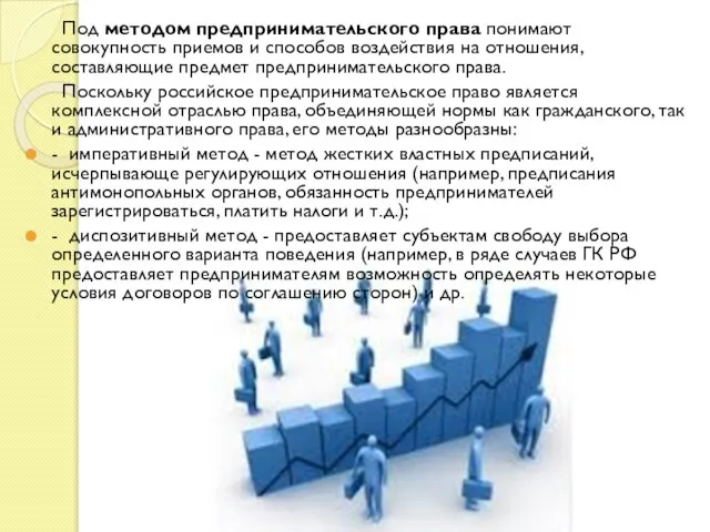 Под методом предпринимательского права понимают совокупность приемов и способов воздействия на отношения,