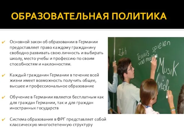 ОБРАЗОВАТЕЛЬНАЯ ПОЛИТИКА Основной закон об образовании в Германии предоставляет право каждому гражданину