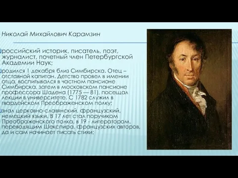 Николай Михайлович Карамзин российский историк, писатель, поэт, журналист, почетный член Петербургской Академии