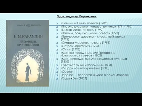 Произведения Карамзина: «Евгений и Юлия», повесть (1789) «Письма русского путешественника» (1791-1792) «Бедная