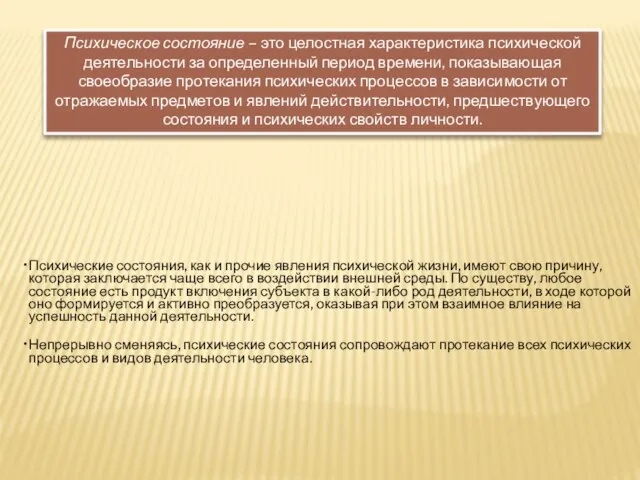 Психическое состояние – это целостная характеристика психической деятельности за определенный период времени,