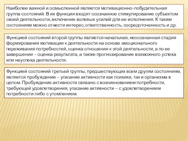 Наиболее важной и осмысленной является мотивационно-побудительная группа состояний. В их функции входят