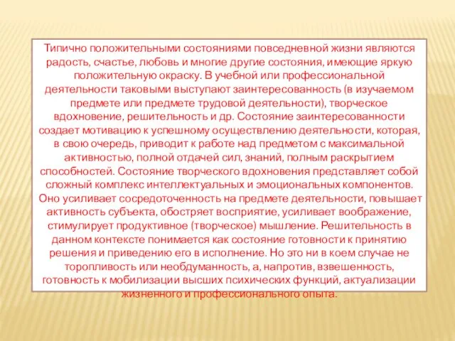 Типично положительными состояниями повседневной жизни являются радость, счастье, любовь и многие другие