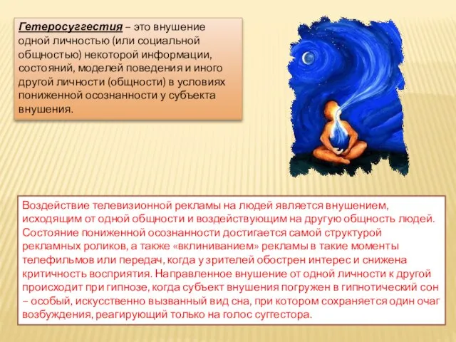 Гетеросуггестия – это внушение одной личностью (или социальной общностью) некоторой информации, состояний,