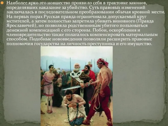 Наиболее ярко это новшество проявило себя в трактовке законов, определявших наказание за