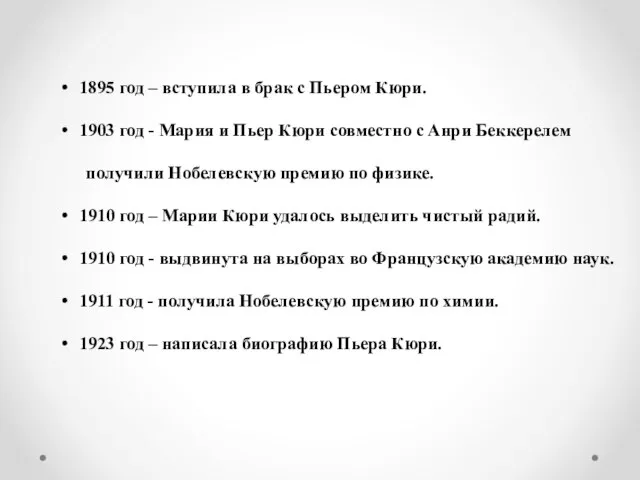 1895 год – вступила в брак с Пьером Кюри. 1903 год -