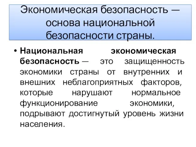 Экономическая безопасность — основа национальной безопасности страны. Национальная экономическая безопасность — это