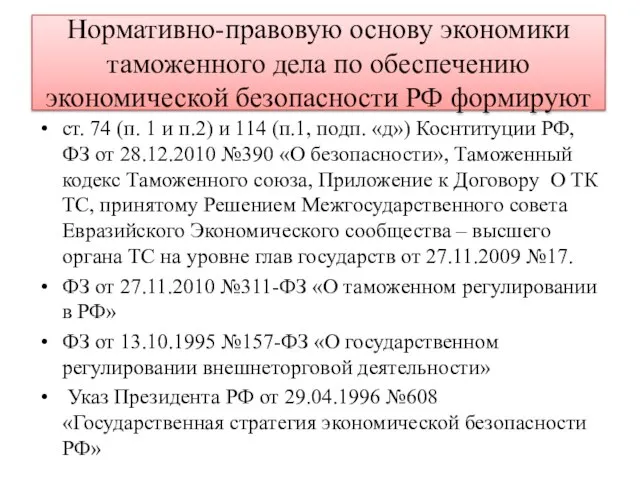 Нормативно-правовую основу экономики таможенного дела по обеспечению экономической безопасности РФ формируют ст.