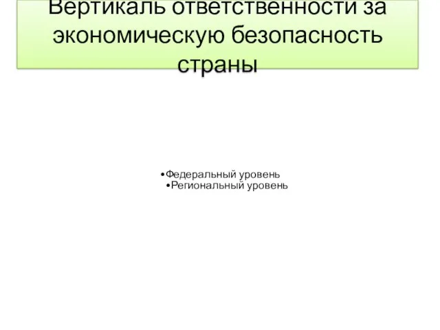 Вертикаль ответственности за экономическую безопасность страны