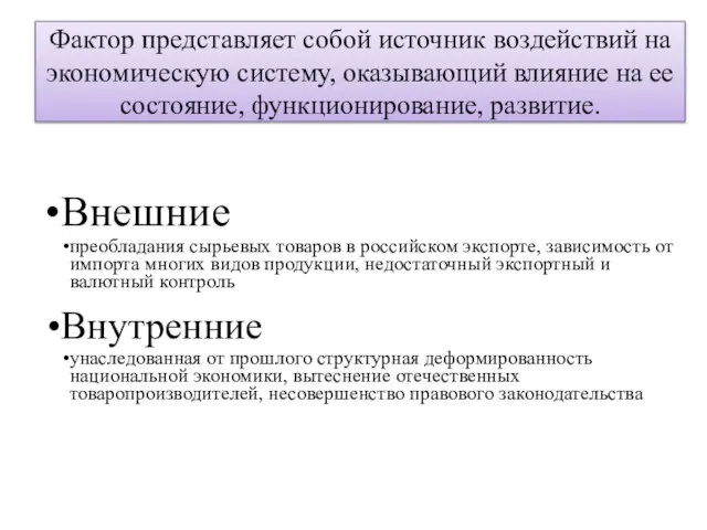 Фактор представляет собой источник воздействий на экономическую систему, оказывающий влияние на ее состояние, функционирование, развитие.