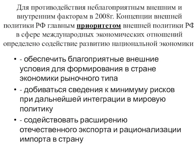 Для противодействия неблагоприятным внешним и внутренним факторам в 2008г. Концепции внешней политики