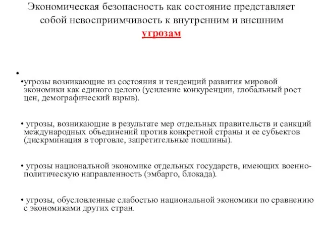 Экономическая безопасность как состояние представляет собой невосприимчивость к внутренним и внешним угрозам