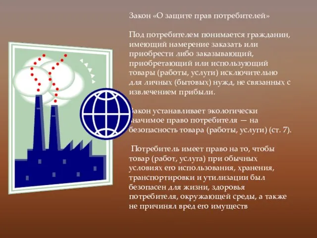 Закон «О защите прав потребителей» Под потребителем понимается гражданин, имеющий намерение заказать