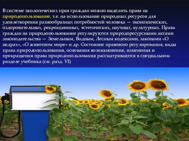 В системе экологических прав граждан можно выделить права на природопользование, т.е. на