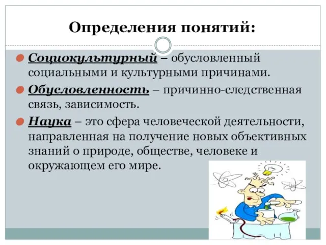 Определения понятий: Социокультурный – обусловленный социальными и культурными причинами. Обусловленность – причинно-следственная