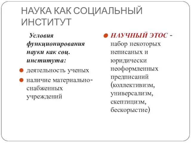 НАУКА КАК СОЦИАЛЬНЫЙ ИНСТИТУТ Условия функционирования науки как соц. института: деятельность ученых