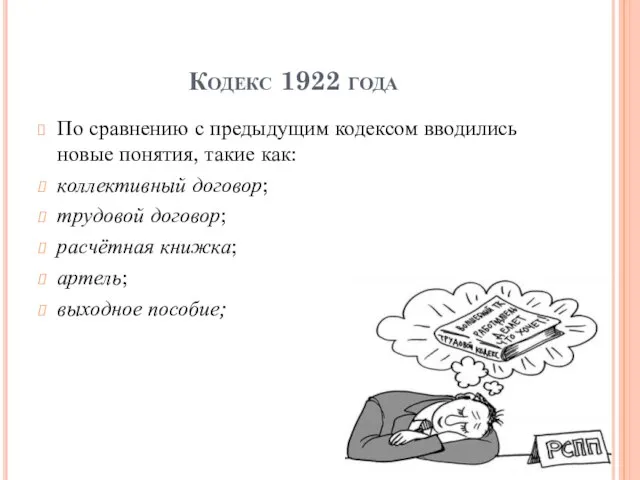 Кодекс 1922 года По сравнению с предыдущим кодексом вводились новые понятия, такие