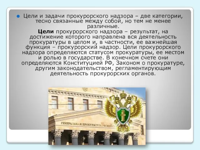 Цели и задачи прокурорского надзора – две категории, тесно связанные между собой,