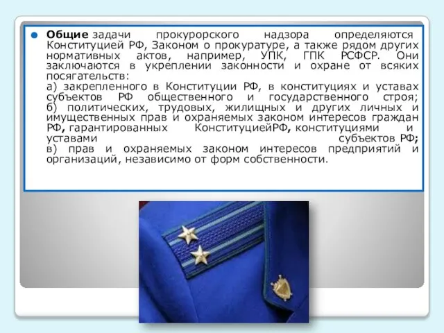 Общие задачи прокурорского надзора определяются Конституцией РФ, Законом о прокуратуре, а также