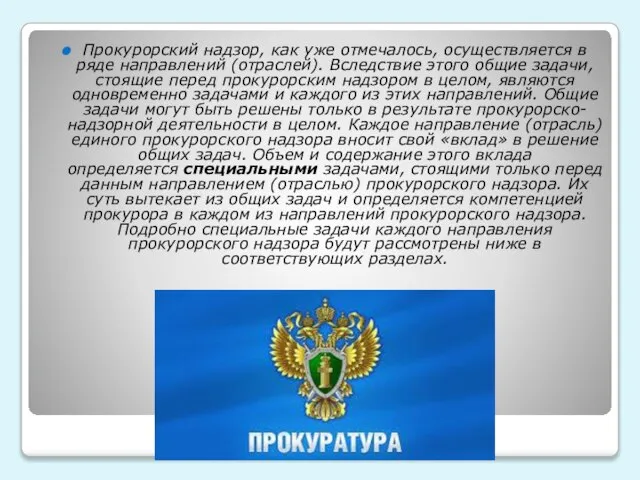 Прокурорский надзор, как уже отмечалось, осуществляется в ряде направлений (отраслей). Вследствие этого