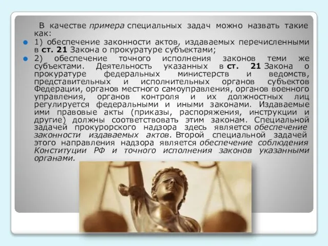 В качестве примера специальных задач можно назвать такие как: 1) обеспечение законности