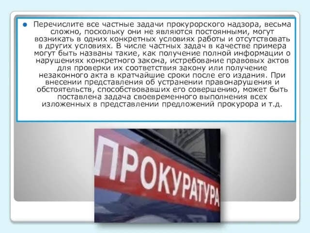 Перечислите все частные задачи прокурорского надзора, весьма сложно, поскольку они не являются