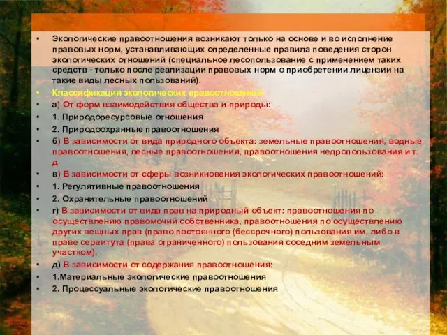 Экологические правоотношения возникают только на основе и во исполнение правовых норм, устанавливающих