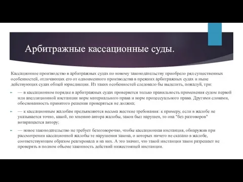 Арбитражные кассационные суды. Кассационное производство в арбитражных судах по новому законодательству приобрело