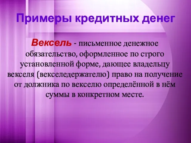 Примеры кредитных денег Вексель - письменное денежное обязательство, оформленное по строго установленной