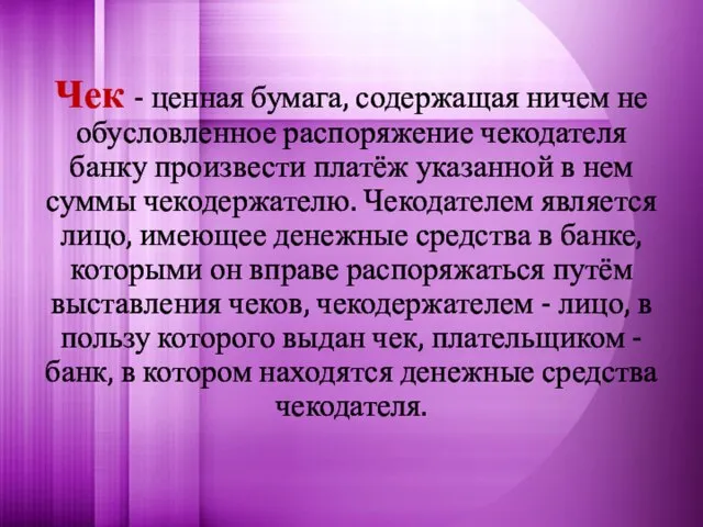 Чек - ценная бумага, содержащая ничем не обусловленное распоряжение чекодателя банку произвести