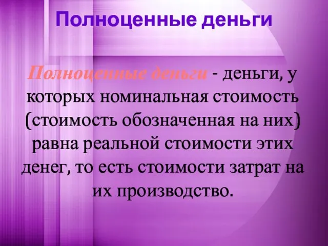 Полноценные деньги Полноценные деньги - деньги, у которых номинальная стоимость (стоимость обозначенная