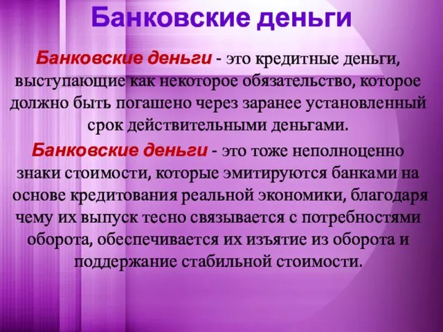 Банковские деньги Банковские деньги - это кредитные деньги, выступающие как некоторое обязательство,