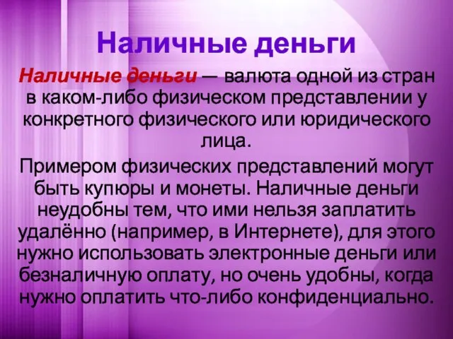 Наличные деньги Наличные деньги — валюта одной из стран в каком-либо физическом