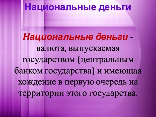 Национальные деньги Национальные деньги - валюта, выпускаемая государством (центральным банком государства) и