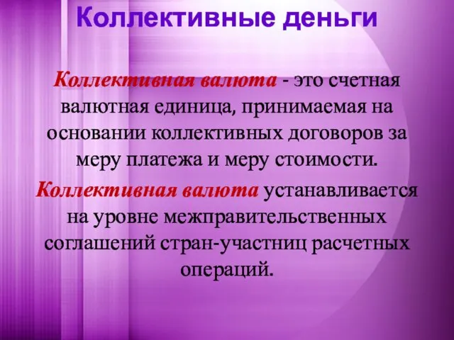 Коллективные деньги Коллективная валюта - это счетная валютная единица, принимаемая на основании