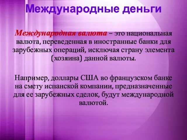 Международные деньги Международная валюта – это национальная валюта, переведенная в иностранные банки