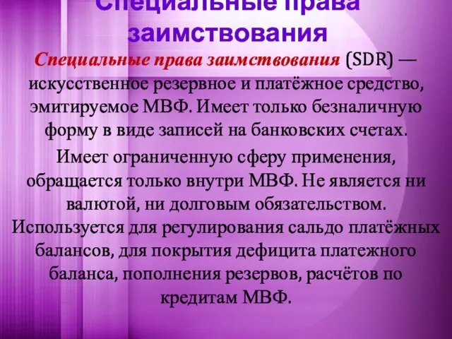 Специальные права заимствования Специальные права заимствования (SDR) — искусственное резервное и платёжное