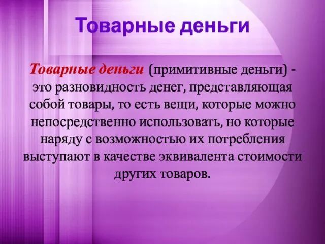 Товарные деньги Товарные деньги (примитивные деньги) - это разновидность денег, представляющая собой