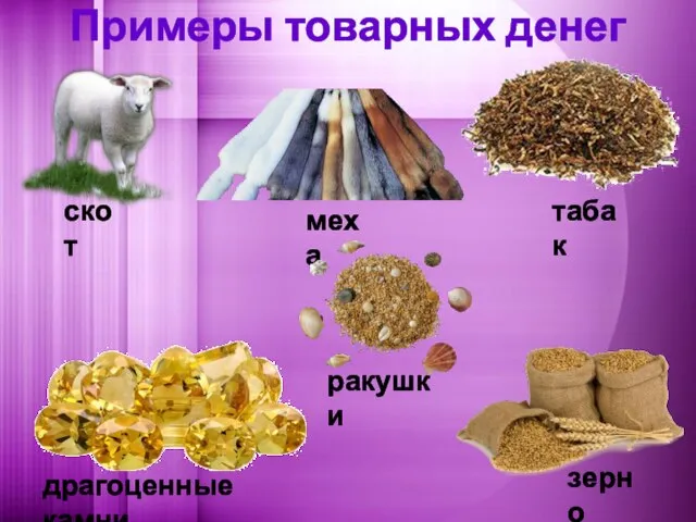 Примеры товарных денег скот меха табак драгоценные камни зерно ракушки