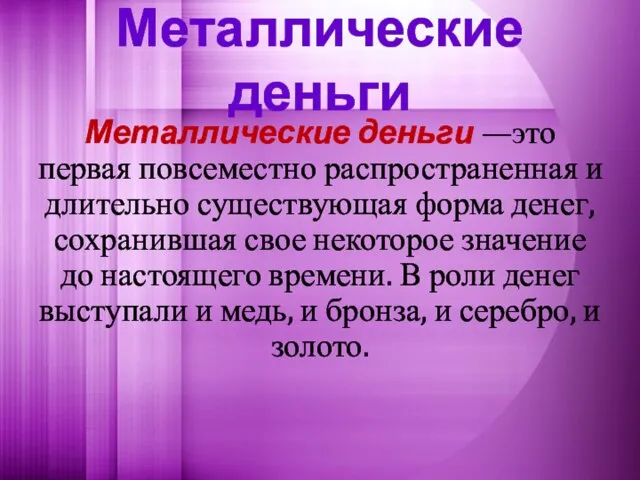 Металлические деньги Металлические деньги —это первая повсеместно распространенная и длительно существующая форма