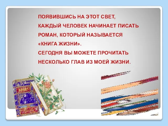 ПОЯВИВШИСЬ НА ЭТОТ СВЕТ, КАЖДЫЙ ЧЕЛОВЕК НАЧИНАЕТ ПИСАТЬ РОМАН, КОТОРЫЙ НАЗЫВАЕТСЯ «КНИГА