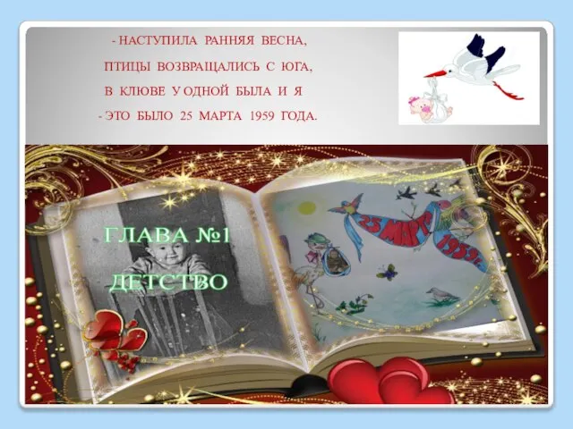 - НАСТУПИЛА РАННЯЯ ВЕСНА, ПТИЦЫ ВОЗВРАЩАЛИСЬ С ЮГА, В КЛЮВЕ У ОДНОЙ