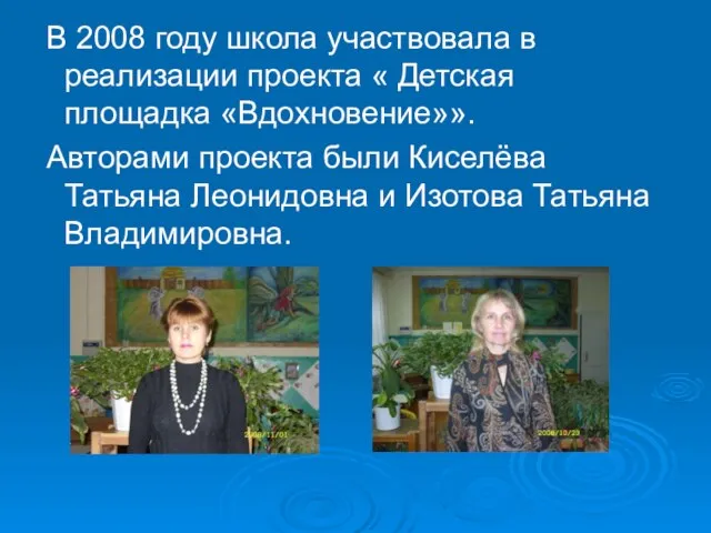 В 2008 году школа участвовала в реализации проекта « Детская площадка «Вдохновение»».