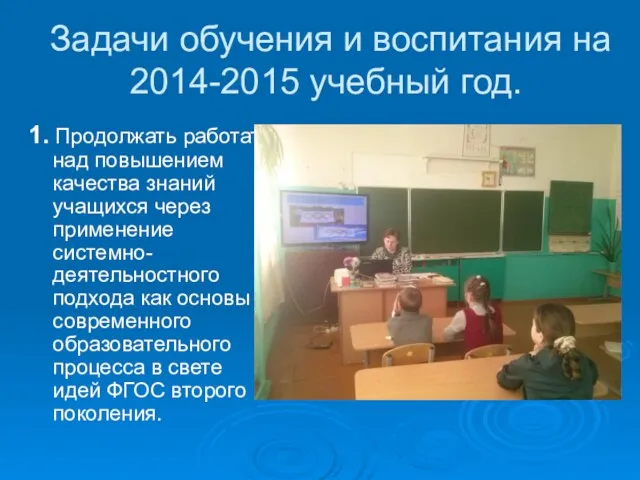 Задачи обучения и воспитания на 2014-2015 учебный год. 1. Продолжать работать над